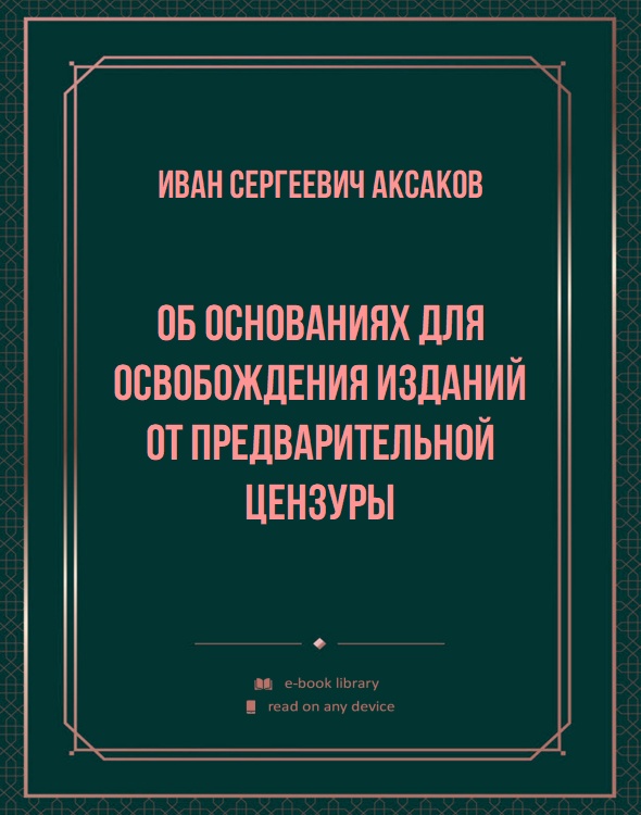 Об основаниях для освобождения изданий от предварительной цензуры