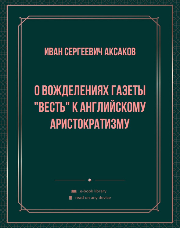 О вожделениях газеты "Весть" к английскому аристократизму