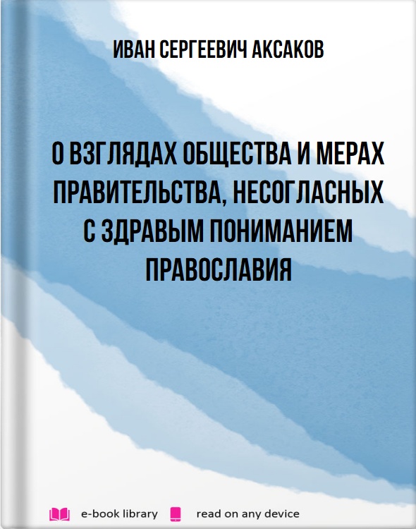 О взглядах общества и мерах правительства, несогласных с здравым пониманием православия