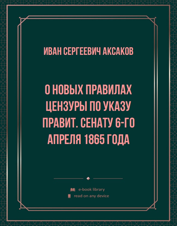 О новых правилах цензуры по указу Правит. Сенату 6-го апреля 1865 года