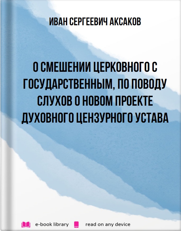 О смешении церковного с государственным, по поводу слухов о новом проекте духовного цензурного устава