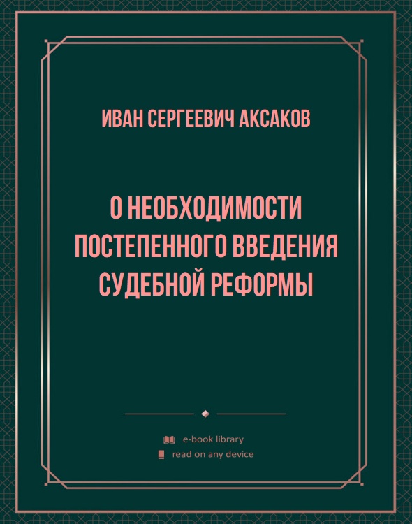 О необходимости постепенного введения судебной реформы