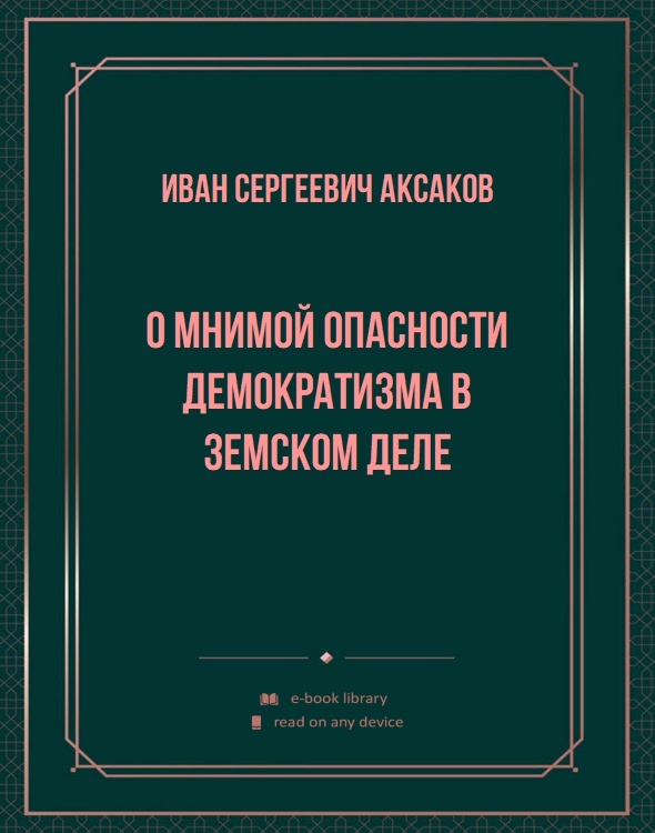 О мнимой опасности демократизма в земском деле