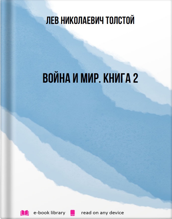 Война и мир. Книга 2