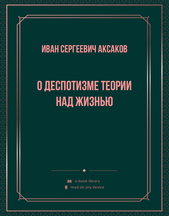 О деспотизме теории над жизнью