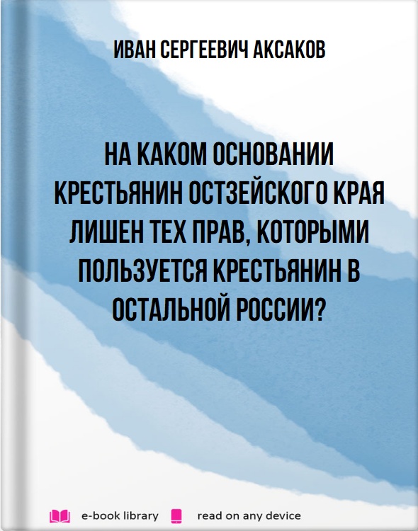 На каком основании крестьянин Остзейского края лишен тех прав, которыми пользуется крестьянин в остальной России?