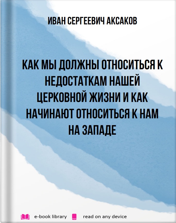 Как мы должны относиться к недостаткам нашей церковной жизни и как начинают относиться к нам на Западе