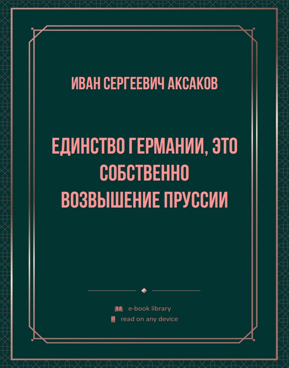 Единство Германии, это собственно возвышение Пруссии