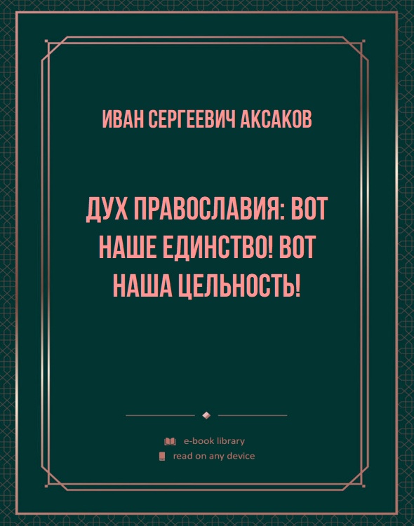 Дух православия: вот наше единство! вот наша цельность!