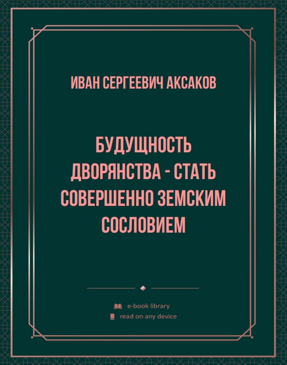 Будущность дворянства - стать совершенно земским сословием