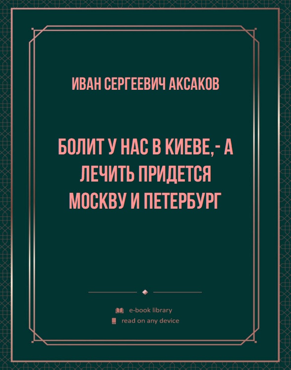 Болит у нас в Киеве,- а лечить придется Москву и Петербург