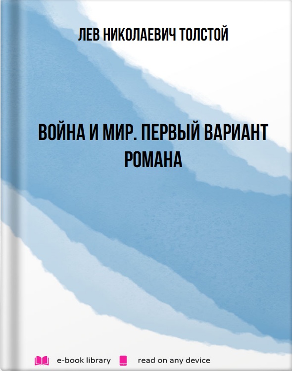 Война и мир. Первый вариант романа