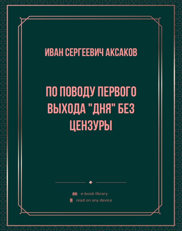 По поводу первого выхода "Дня" без цензуры