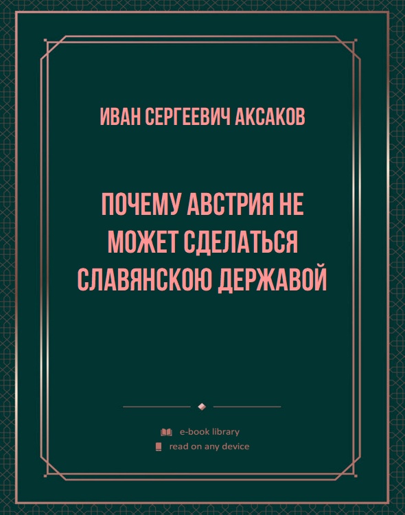 Почему Австрия не может сделаться Славянскою державой