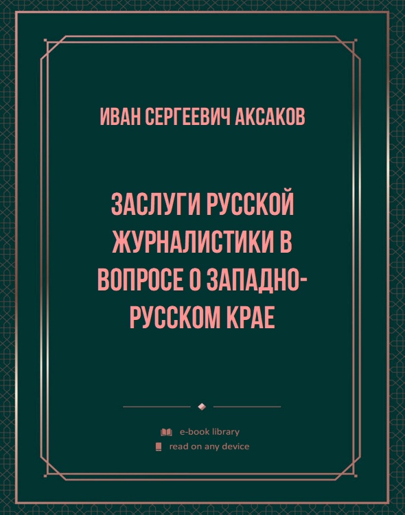 Заслуги русской журналистики в вопросе о Западно-Русском крае