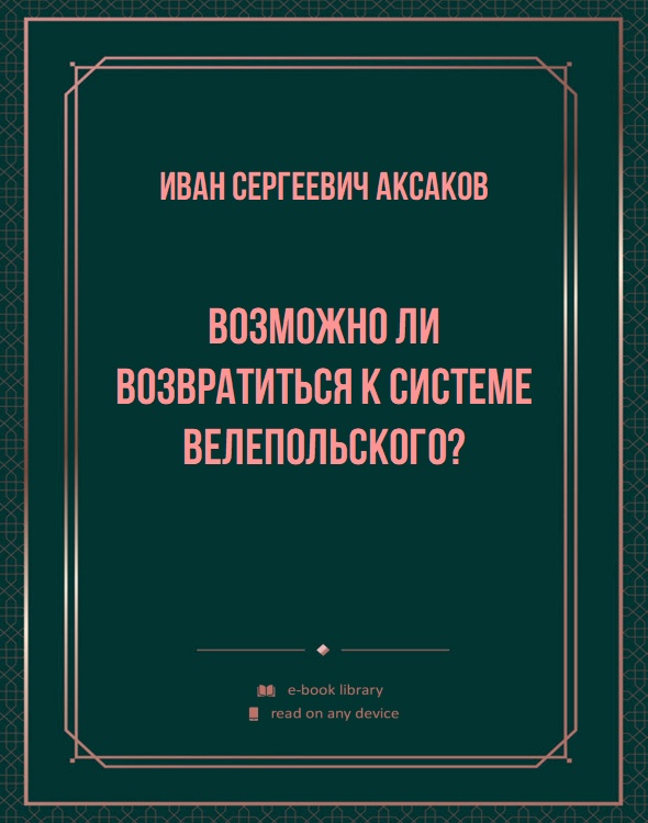 Возможно ли возвратиться к системе Велепольского?