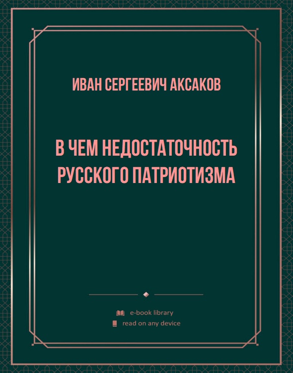 В чем недостаточность русского патриотизма