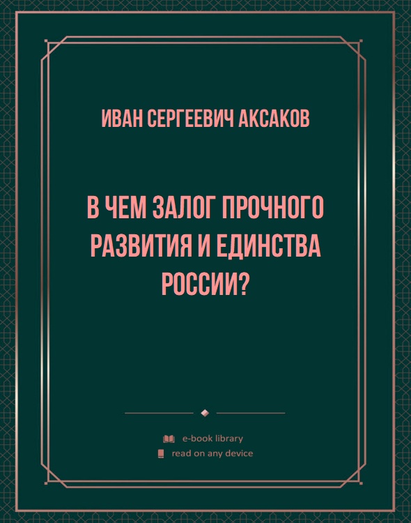 В чем залог прочного развития и единства России?