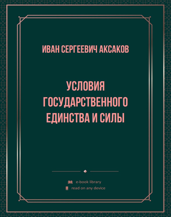 Условия государственного единства и силы