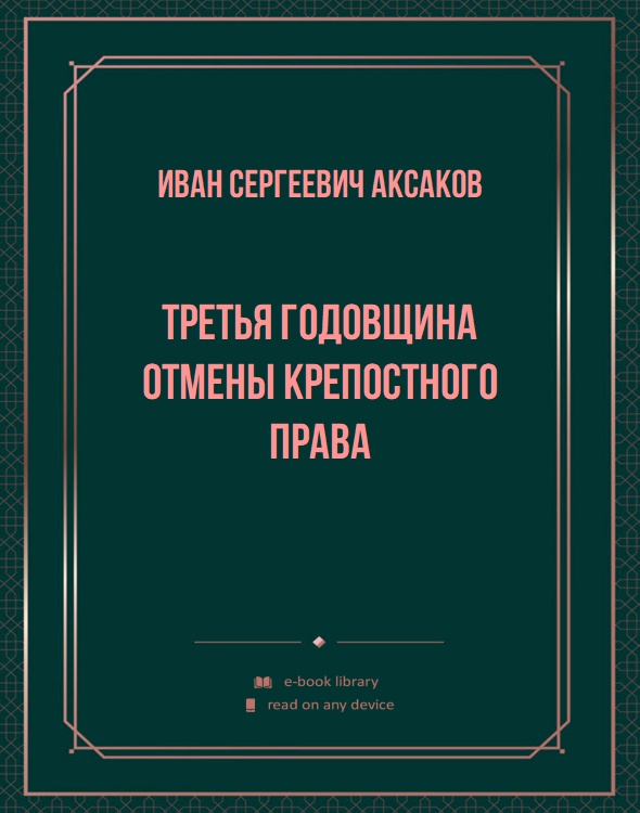 Третья годовщина отмены крепостного права