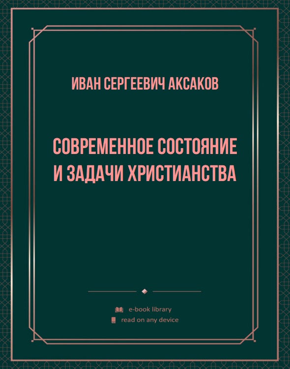 Современное состояние и задачи христианства