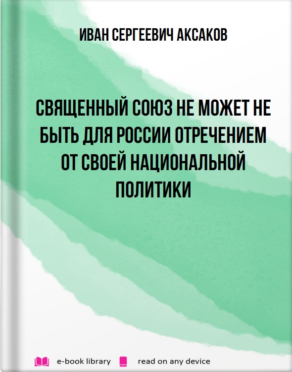 Священный Союз не может не быть для России отречением от своей национальной политики