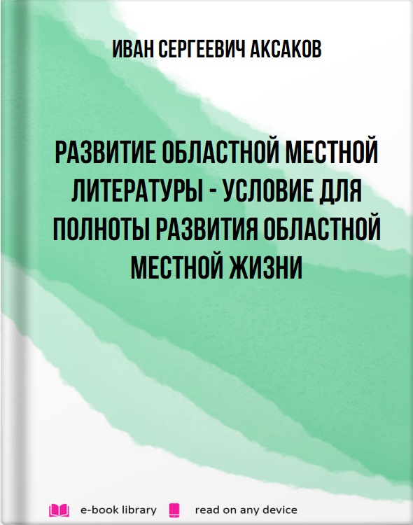 Развитие областной местной литературы - условие для полноты развития областной местной жизни