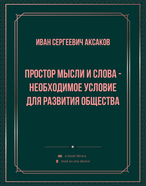 Простор мысли и слова - необходимое условие для развития общества