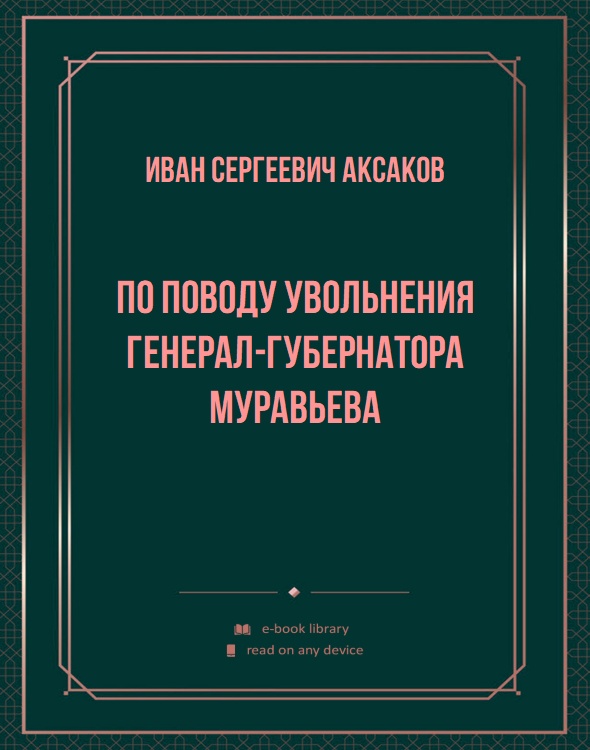 По поводу увольнения генерал-губернатора Муравьева