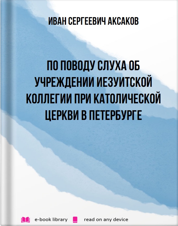 По поводу слуха об учреждении иезуитской коллегии при католической церкви в Петербурге