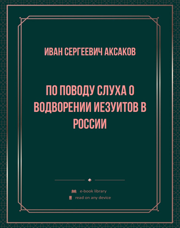 По поводу слуха о водворении иезуитов в России