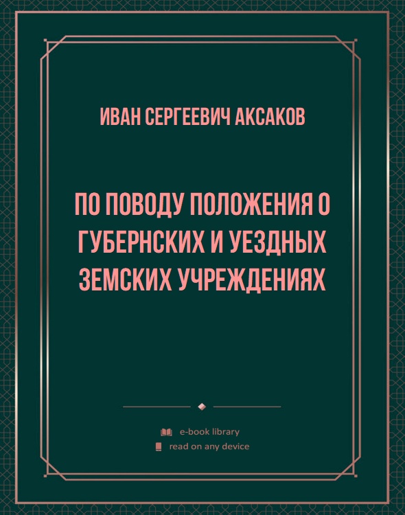 По поводу Положения о губернских и уездных земских учреждениях