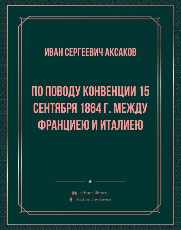 По поводу конвенции 15 сентября 1864 г. между Франциею и Италиею