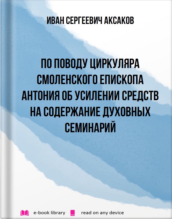 По поводу циркуляра Смоленского Епископа Антония об усилении средств на содержание духовных семинарий