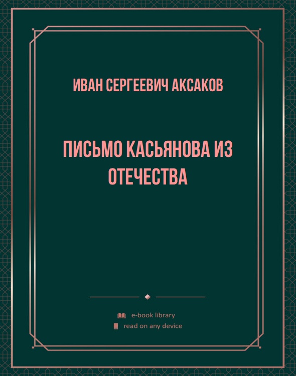 Письмо Касьянова из отечества