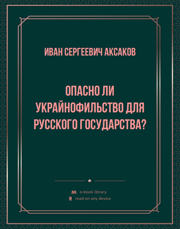 Опасно ли украйнофильство для русского государства?