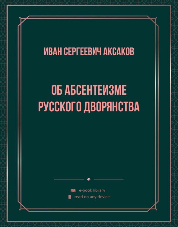 Об абсентеизме русского дворянства