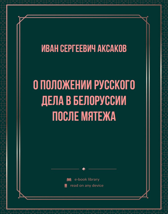 О положении русского дела в Белоруссии после мятежа