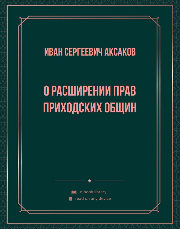 О расширении прав приходских общин