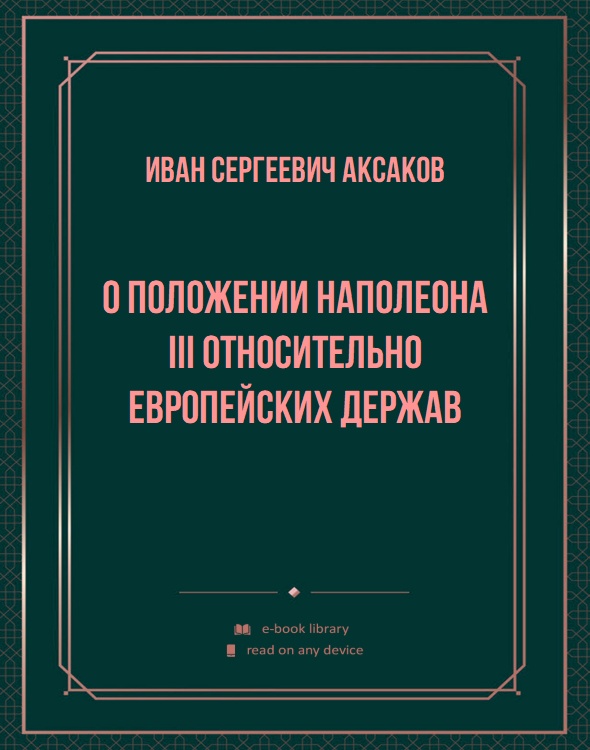 О положении Наполеона III относительно Европейских держав