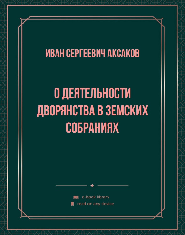 О деятельности дворянства в земских собраниях