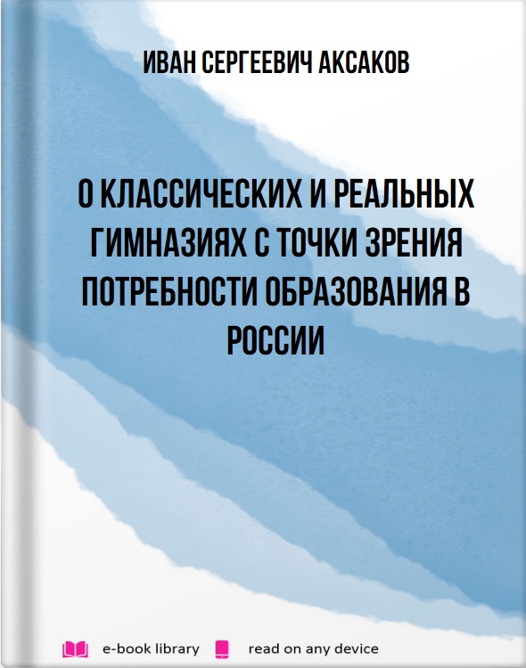 О классических и реальных гимназиях с точки зрения потребности образования в России