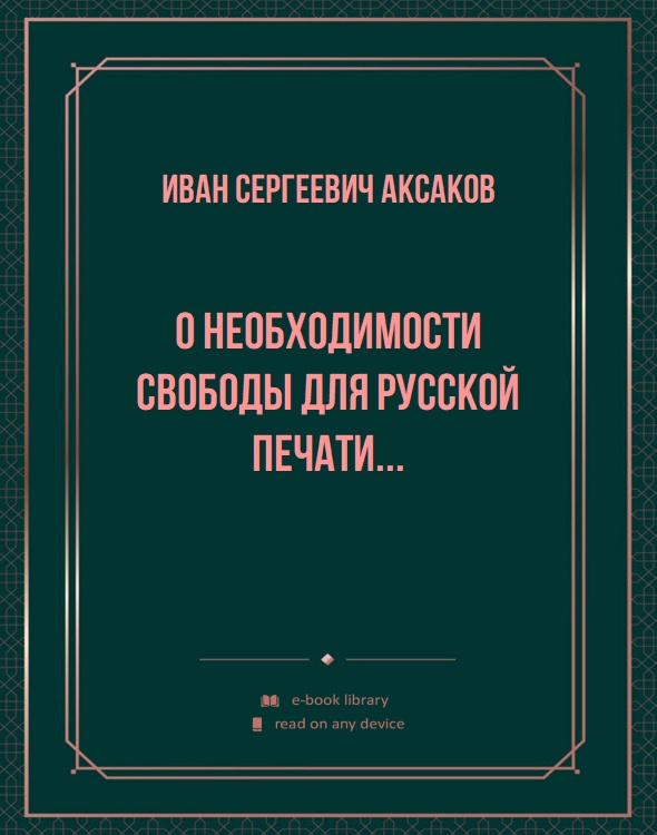 О необходимости свободы для русской печати...