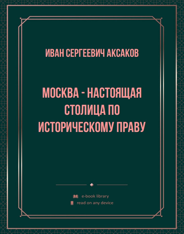 Москва - настоящая столица по историческому праву