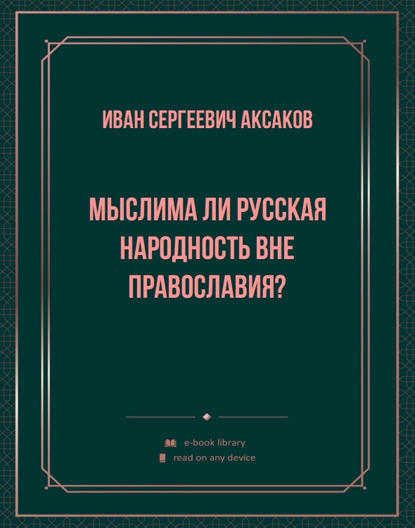 Мыслима ли русская народность вне православия?