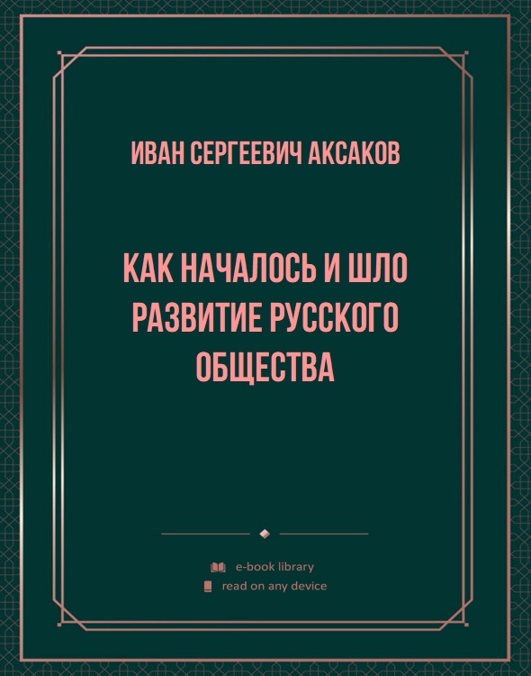 Как началось и шло развитие русского общества