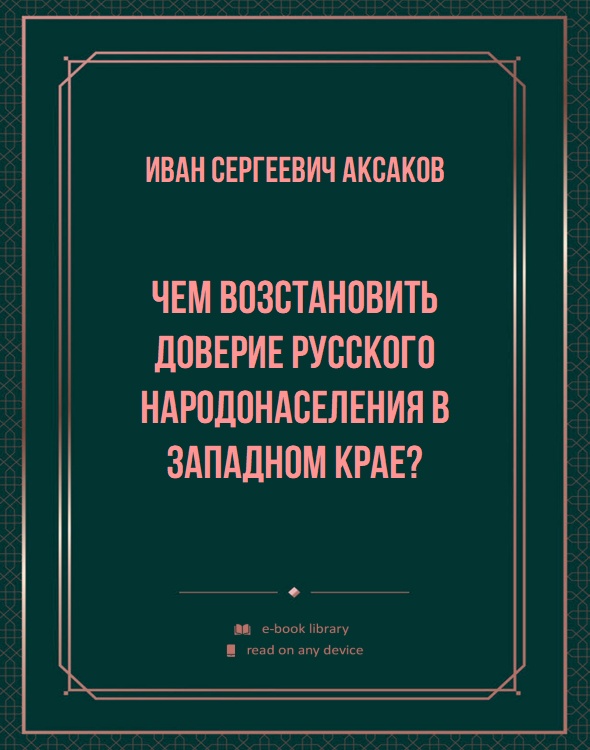 Чем возстановить доверие русского народонаселения в Западном крае?