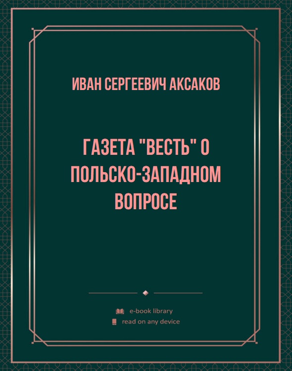 Газета "Весть" о Польско-западном вопросе