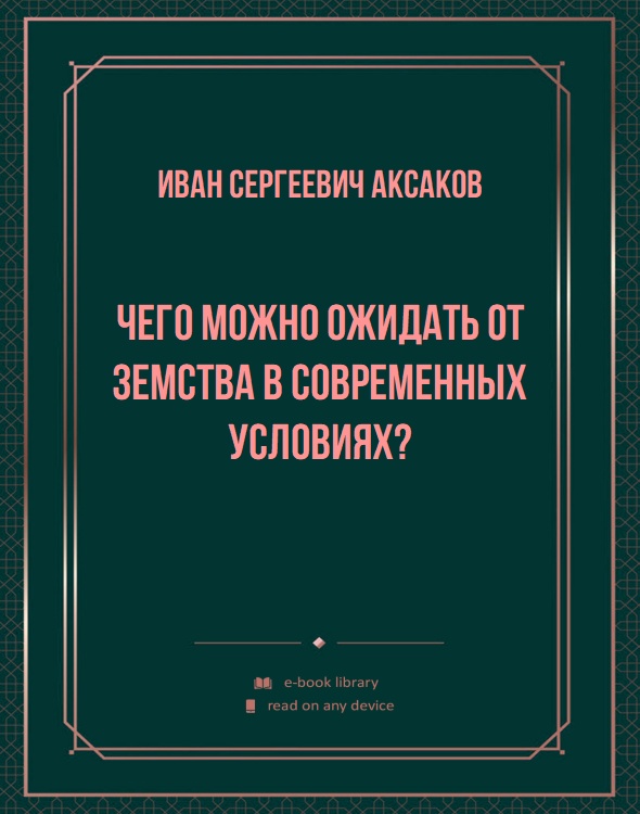 Чего можно ожидать от земства в современных условиях?