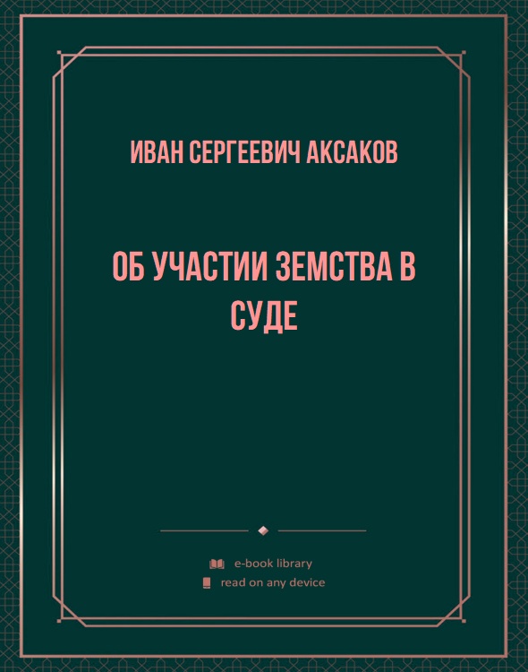 Об участии земства в суде